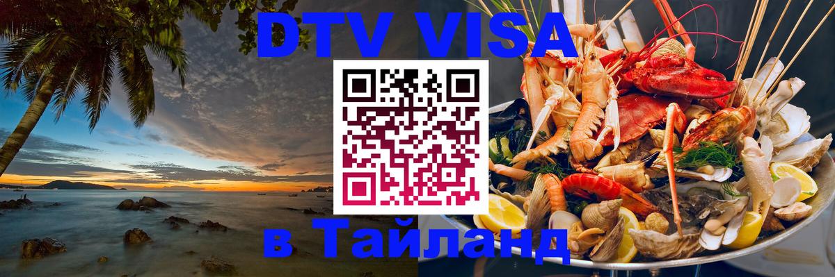 Стоимость и условия DTV визы — оформление в Таиланд под ключ - 05.10.2025 