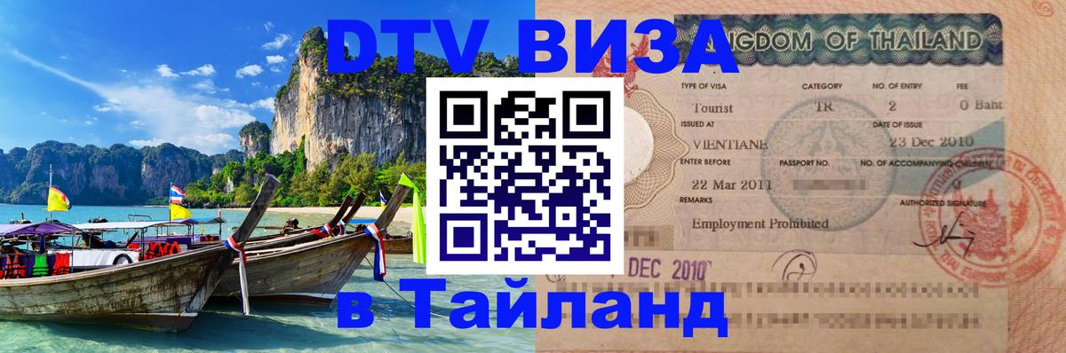 DTV Visa Тайланд купить 