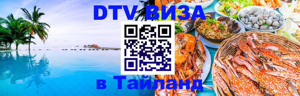DTV Виза в Тайланд для россиян 