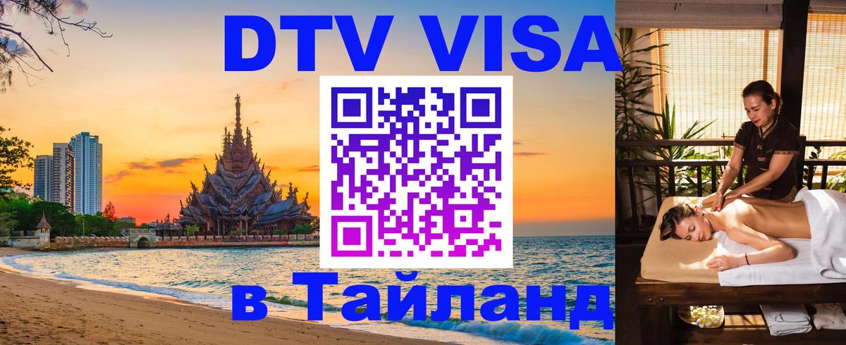 Стоимость и условия DTV визы — оформление в Таиланд под ключ - 